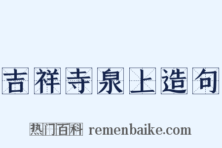 吉祥寺泉上造句是什么意思的图片